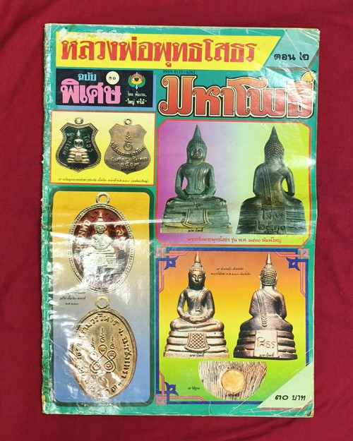 (ปิด59-) มหาโพธิ์ฉบับพิเศษ หลวงพ่อพุทธโสธร ตอน2 26.2x38ซ.ม. (สภาพมือ2)