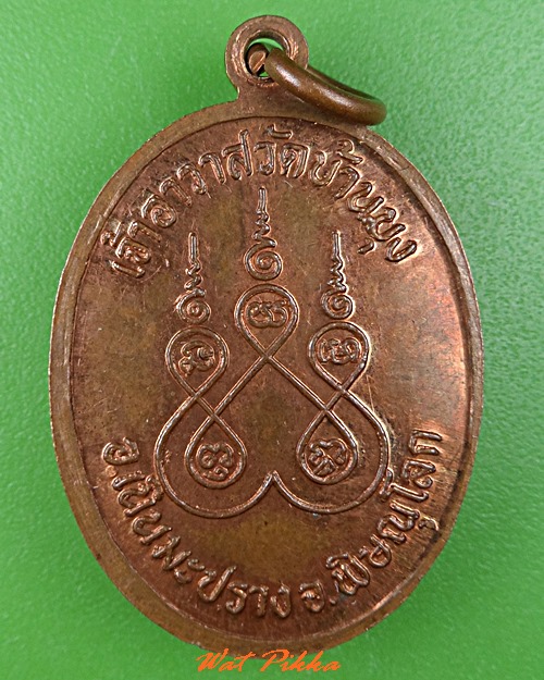 เหรียญรุ่น๑หลวงพ่อแก้ว วัดบ้านมุง พิษณุโลก .C787.