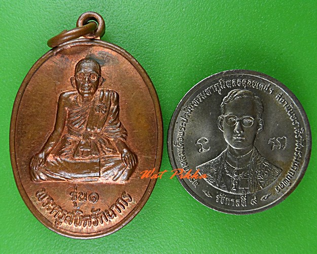 เหรียญรุ่น๑หลวงพ่อแก้ว วัดบ้านมุง พิษณุโลก .C787.