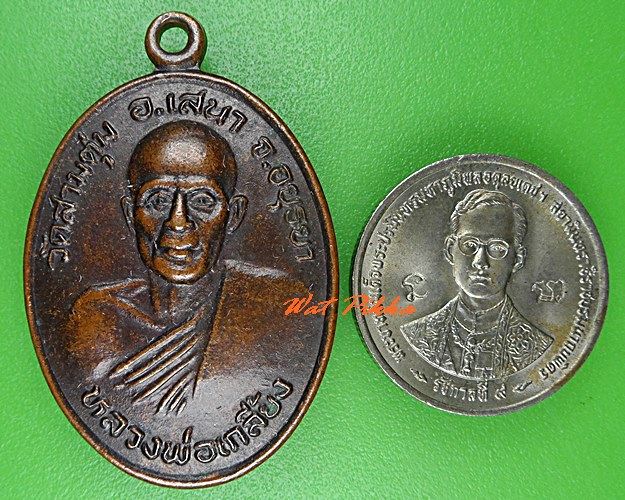 เหรียญรุ่น๑หลวงพ่อเกลี้ยง วัดสามตุ่ม อยุธยา .C800.