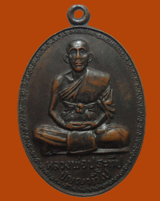 *** จ.สระบุรี *** เหรียญหลวงพ่อประทีป วัดหนองทางบุญ