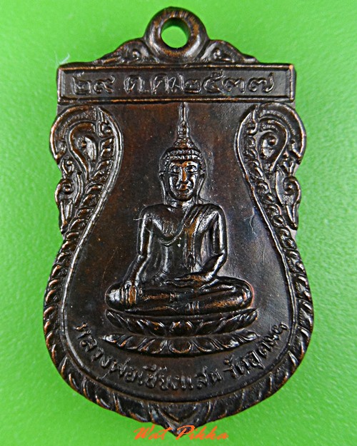 เหรียญหลวงพ่อสมศรี วัดหน้าพระลาน สระบุรี .C801.