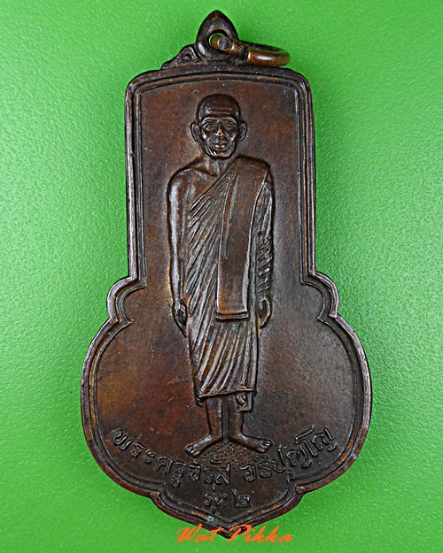 เหรียญรุ่น๒พระครูจรัส วัดฤาษีนุคจรัสวงษาราม สระบุรี .C802.