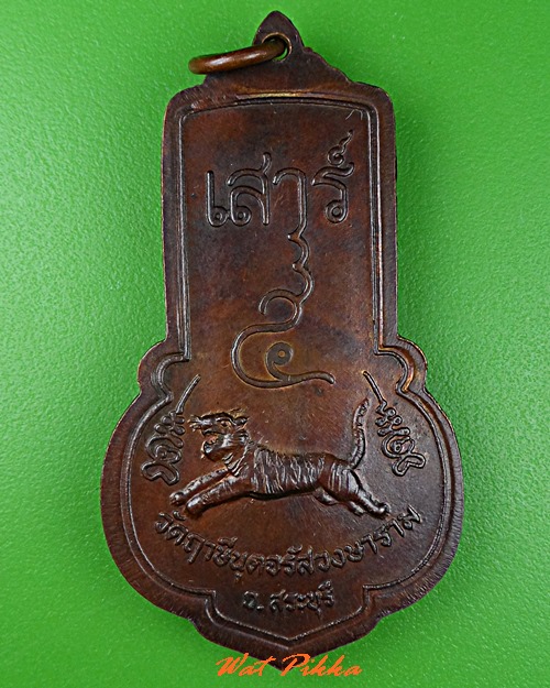 เหรียญรุ่น๒พระครูจรัส วัดฤาษีนุคจรัสวงษาราม สระบุรี .C802.