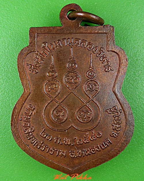 เหรียญหลวงพ่อรอง วัดมุจลินทสราราม สระบุรี .C804*.