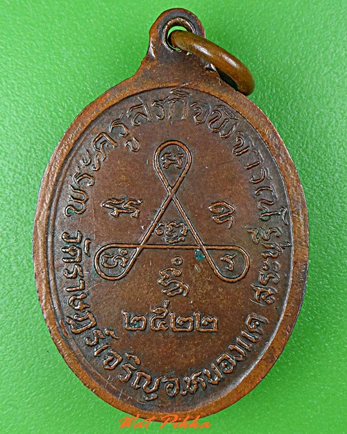 เหรียญหลวงพ่อผัน วัดแปดอาร์ สระบุรี .C806.