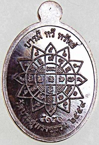 ๒๐ เหรียญกฐิน เม็ดแตง รุ่น"บารมีทวีทรัพย์" หลวงปู่ผิว วัดประดู่ทรงธรรม อยุธยา