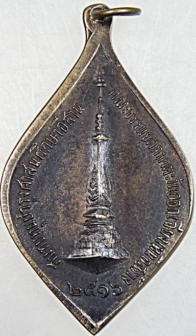 เหรียญคณะธรรมยุตภาคตะวันออกเฉียงเหนือปี2516 คณะธรรมยุตทั่วภาคอิสานร่วมกันปลุกเสก นำโดยพระอาจารย์ฝั่น