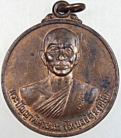 เหรียญหลวงพ่อไพบูลย์ วัดอนาลโย พะเยา