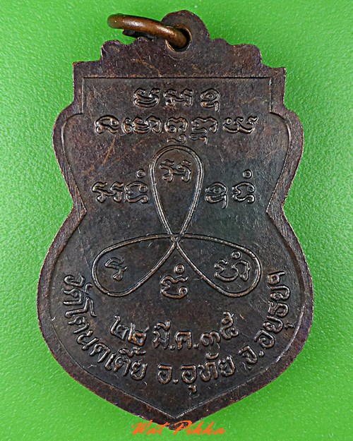 เหรียญหลวงพ่อผัน วัดแปดอาร์ สระบุรี .C809.