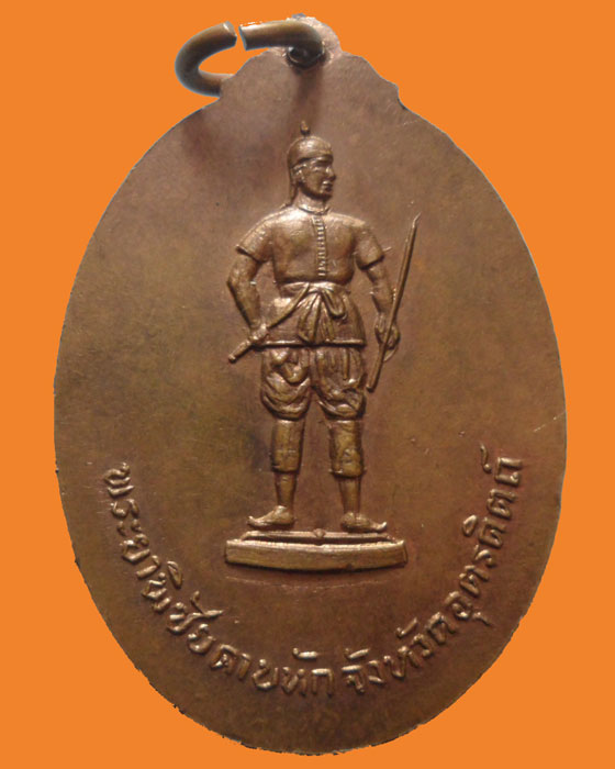 *** จ.อุตรดิตถ์ *** เหรียญหลวงพ่อสุโขทัย หลัง พระยาพิชัยดาบหัก