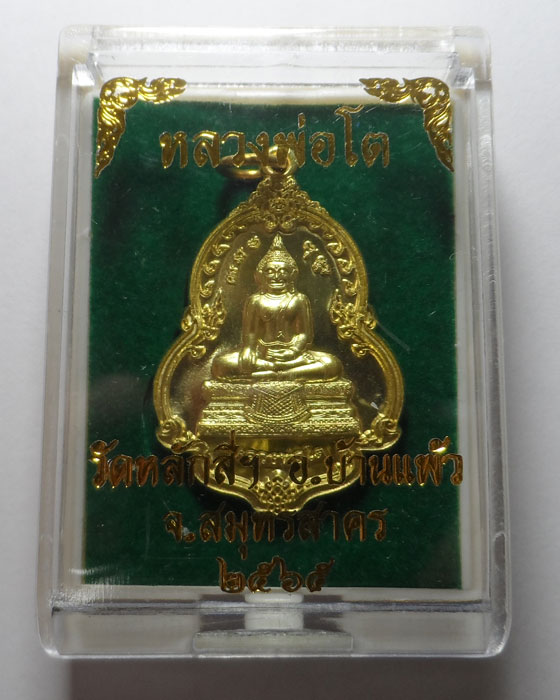 เหรียญหลวงพ่อโต วัดหลักสี่ จ.สมุทรสาคร ปี๒๕๖๕