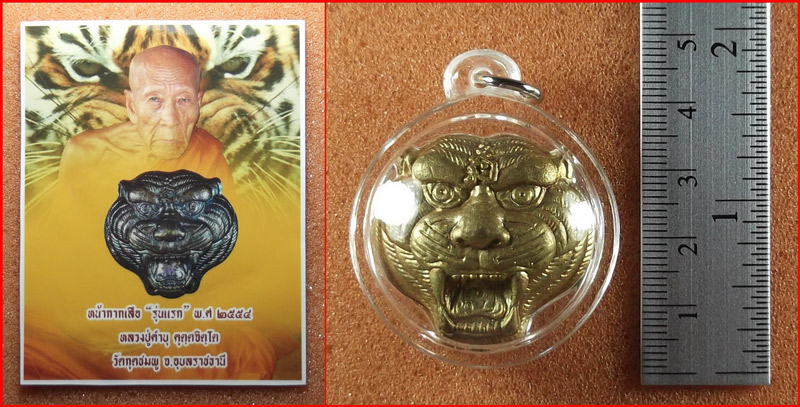 หน้ากากเสือรุ่นแรก หลวงปู่คำบุ วัดกุดชมภู จ.อุบลราชธานี เนื้อทองฝาบาตร หลังแร่ ฝังตะกรุด จีวร