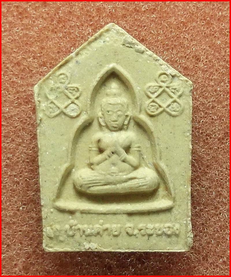 ขุนแผนพรายกุมาร หลวงพ่อสาคร วัดหนองกรับ จ.ระยอง ออกสำนักสงฆ์เขาหลวงเตี่ย พิมพ์เล็ก ปี 2554-1