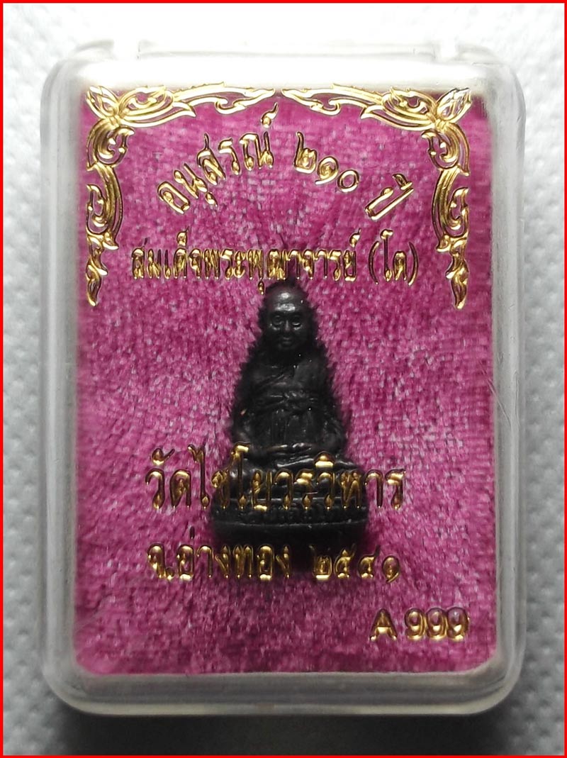 รูปหล่อสมเด็จพระพุฒาจารย์ (โต) อนุสรณ์ 210 ปี วัดไชโยวรวิหาร เนื้อโลหะผสม ฐานอุดกริ่ง ปี 2541