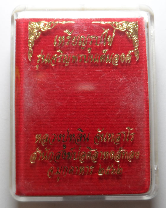 เหรียญรูปไข่ รุ่นเจริญพรบนเต็มองค์ หลวงปู่หลิน สำนักสงฆ์บ่อศิลาหงส์ทอง จ.มุกดาหาร ปี๒๕๖๒