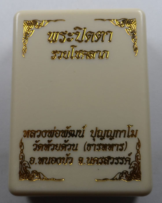พระปิดตากนกข้าง รุ่นรวยโชคลาภ หลวงพ่อพัฒน์ วัดห้วยด้วน จ.นครสวรรค์ (6)