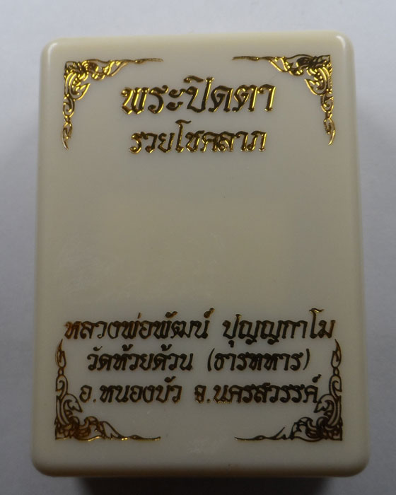 พระปิดตากนกข้าง รุ่นรวยโชคลาภ หลวงพ่อพัฒน์ วัดห้วยด้วน จ.นครสวรรค์ (4)