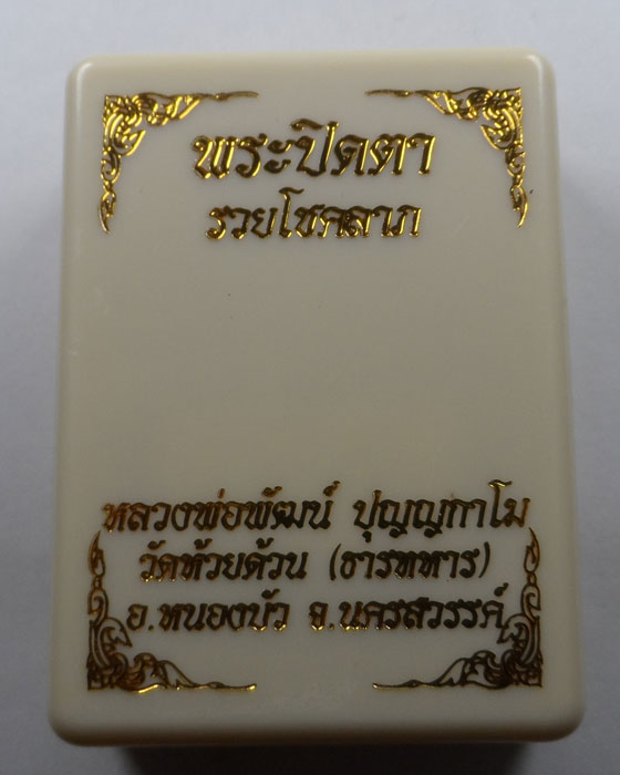 พระปิดตากนกข้าง รุ่นรวยโชคลาภ หลวงพ่อพัฒน์ วัดห้วยด้วน จ.นครสวรรค์ (3)