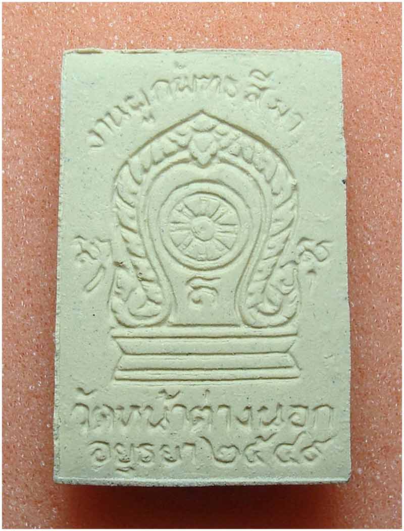 พระสมเด็จมหามงคล หลวงพ่อแม้น วัดหน้าต่างนอก จ.พระนครศรีอยุธยา  ปี 2549 เคาะเดียวครับ