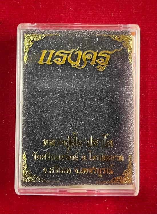 หลวงปู่ฝั้น ปสาโท วัดศรีถมอรัตน์ จ.เพชรบูรณ์ ศิษย์หลวงพ่อเดิม,หลวงพ่อกวย รุ่นเเรงครู 