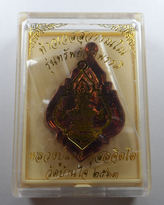 เหรียญท้าวเวสสุวรรณโณ รุ่นทรัพย์จักรรดิ หลวงปู่แดง วัดบ้านใจดี จ.ศรีสะเกษ ปี๒๕๖๓