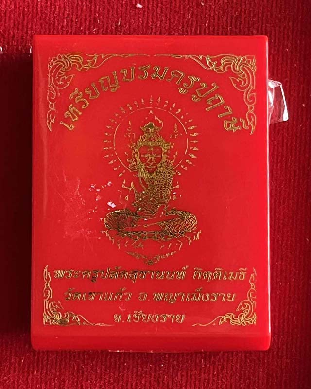 เหรียญบรมครูปู่ฤาษี พิธีไหว้ครูปี2563 พระครูปลัดสุชานันท์ ครูบาบุญชุ่มปลุกเสก วัดเขาแก้ว เชียงราย