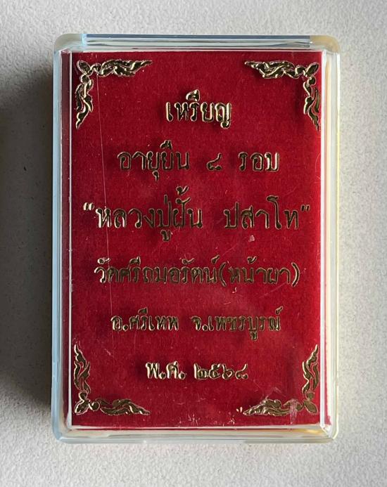 หลวงปู่ฝั้น ปสาโท วัดศรีถมอรัตน์ จ.เพชรบูรณ์ ศิษย์หลวงพ่อเดิม,หลวงพ่อกวย รุ่นอายุยืน