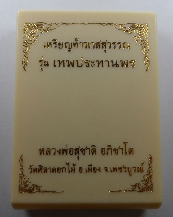 เหรียญท้าวเวสสุวรรณ รุ่นเทพประทานพร หลวงพ่อสุชาติ วัดศิลาดอกไม้ จ.เพชรบูรณ์ ปี๒๕๖๓