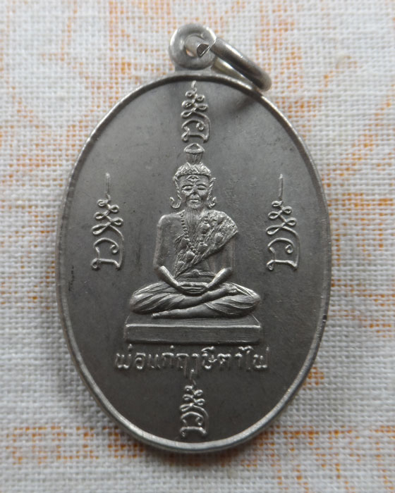 เหรียญพ่อแก่ฤาษีตาไฟ วัดหาดเชี่ยว จ.ลำปาง ปี๒๕๔๑