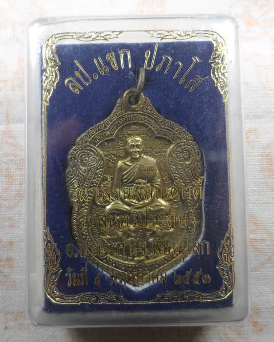 เหรียญเลื่อนสมณศักดิ์ หลวงปู่แขก ปภาโส วัดสุนทรประดิษฐ์ จ.พิษณุโลก ปี๒๕๕๓