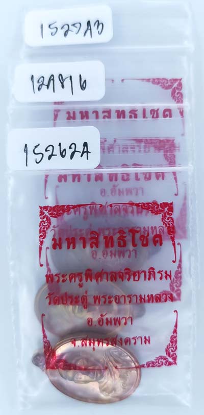 *เหรียญเม็ดแตง มหาสิทธิโชค พระมหาสุรศักดิ์ วัดประดู่พระอารามหลวง สมุทรสงคราม ปี๒๕๕๙*