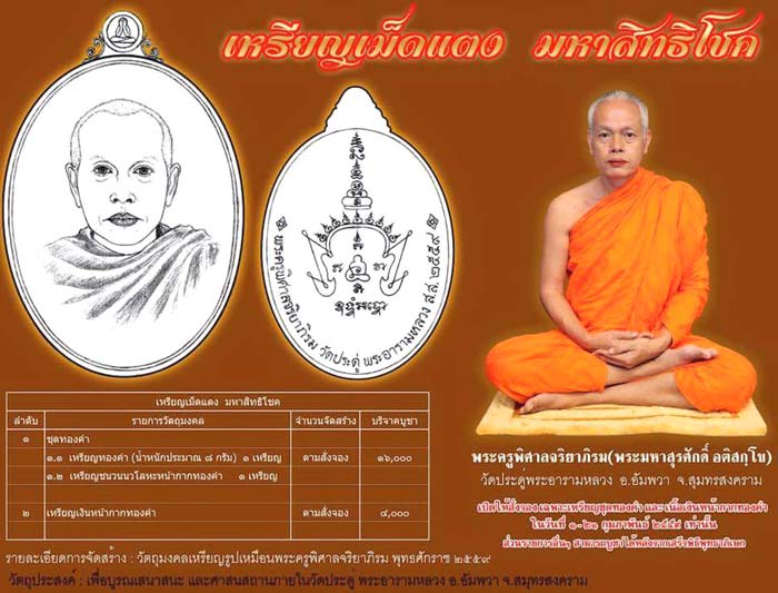 *เหรียญเม็ดแตง มหาสิทธิโชค พระมหาสุรศักดิ์ วัดประดู่พระอารามหลวง สมุทรสงคราม ปี๒๕๕๙*