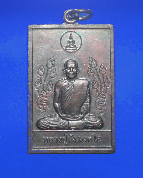 เคาะเดียวครับ เหรียญพรหมวิหาร หลวงปู่่มัง มังคโล วัดเทพกุญชร ลพบุรี