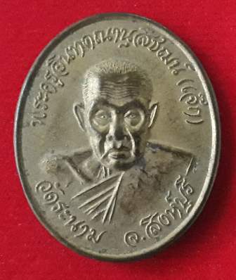 เหรียญหลวงปู่เจ๊ก วัดระนาม รุ่นมหาลาภ