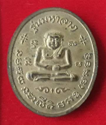 เหรียญหลวงปู่เจ๊ก วัดระนาม รุ่นมหาลาภ