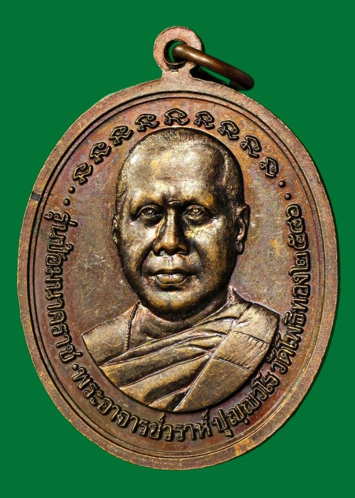 เหรียญป้อมนาคราชพระอาจารย์วราห์ วัดโพธิทอง กทม. ปี ๒๕๔๖