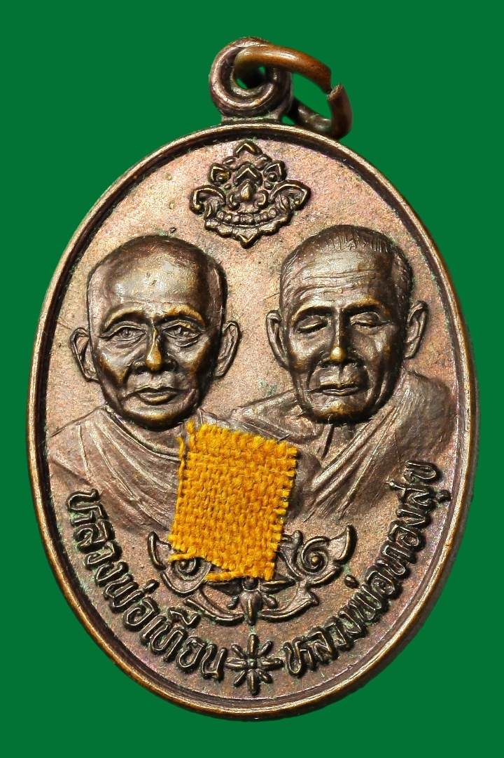 เหรียญวางศิลาฤกษ์ วัดโตนดหลวง เพชรบุรี ปี ๒๕๓๖ (พิเศษติดผ้าจีวร)