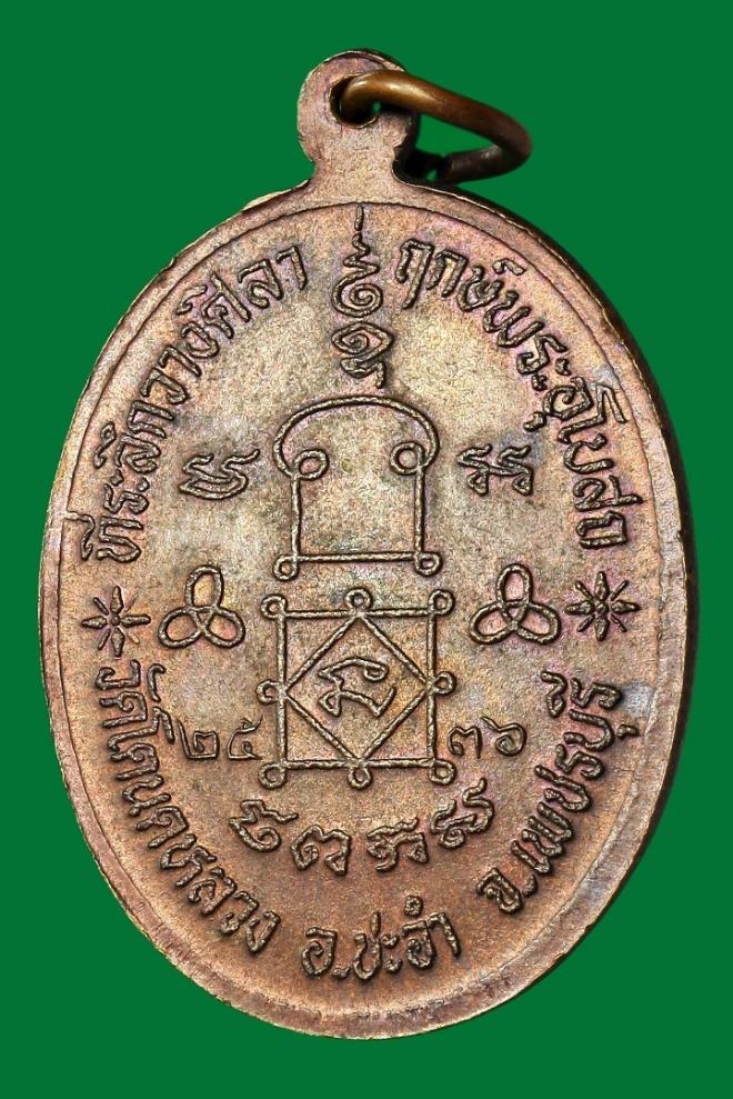 เหรียญวางศิลาฤกษ์ วัดโตนดหลวง เพชรบุรี ปี ๒๕๓๖ (พิเศษติดผ้าจีวร)