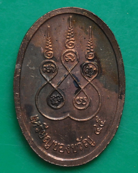 เหรียญของขวัญหลวงปู่นาค วัดหนองโป่ง