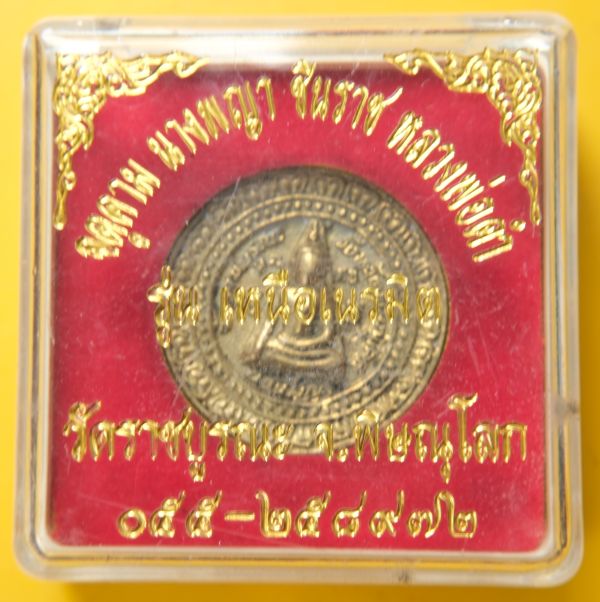 เหรียญหล่อพระพุทธชินราช-นางพญา รุ่นเหนือเนรมิต วัดราชบุรณะ