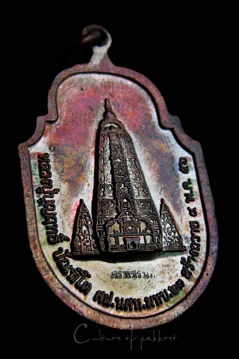 เหรียญสมเด็จองค์ปฐม  หลวงปู่บุญฤทธิ์ (982)