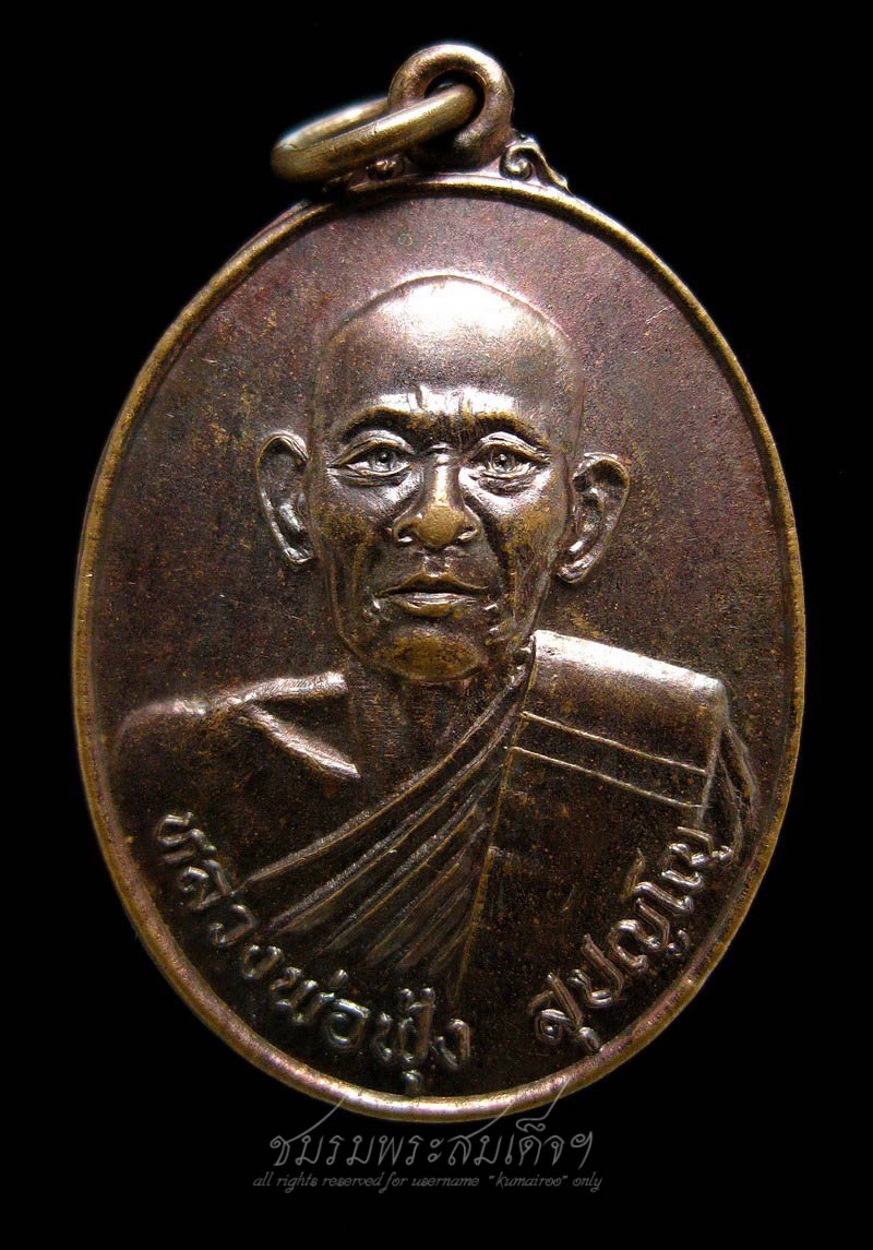  เหรียญหลวงพ่อฟุ้ง สุปญฺโญ วัดบ้านพริก (243)
