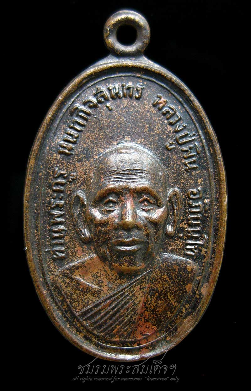 เหรียญหลวงปู่พิน วัดลุ่มคงคาราม จ.นนทบุรี (289)