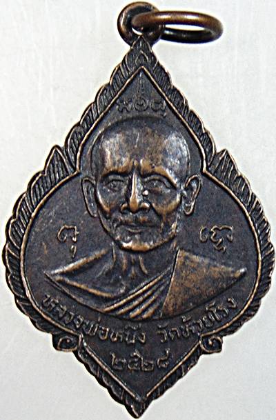 เหรียญหลวงพ่อหนึ่ง วัดห้วยโรง เพชรบุรี ปี ๒๘