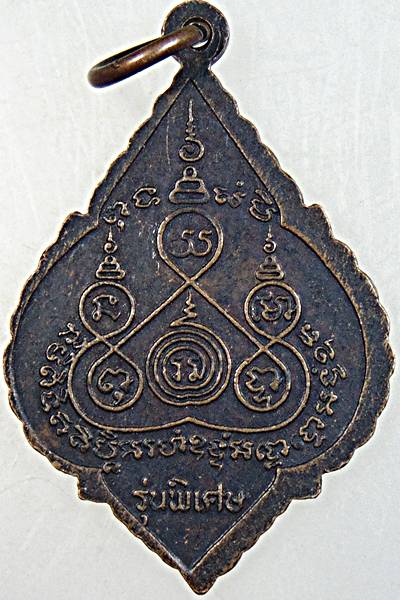 เหรียญหลวงพ่อหนึ่ง วัดห้วยโรง เพชรบุรี ปี ๒๘