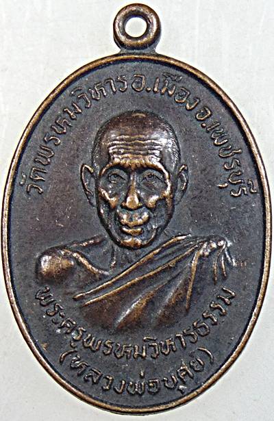 เหรียญหลวงพ่อบุศย์ วัดพรหมวิหาร จ.เพชรบุรี ปี ๒๔