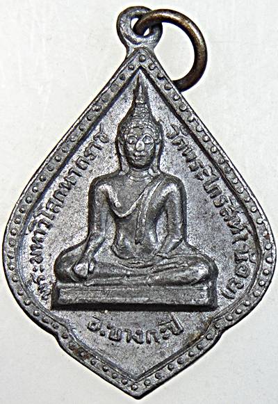 เหรียญพระมหาวิโลกนาถราช วัดพระไกรสีห์ (น้อย) กรุงเทพฯ ปี 2515