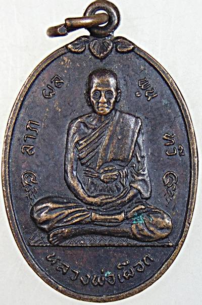 เหรียญหลวงพ่อเผือก วัดลาดพร้าว กทม ปี 17