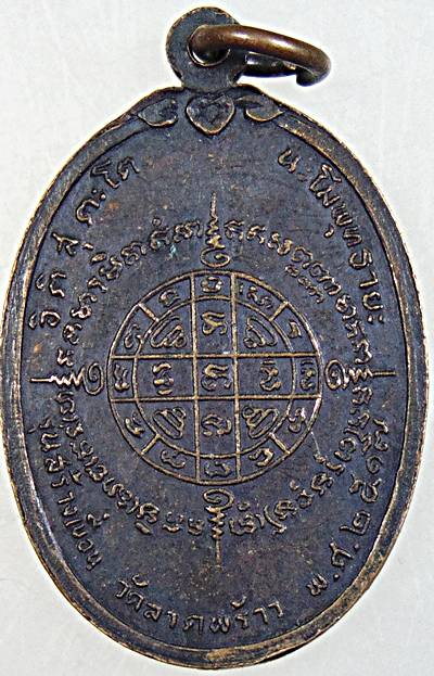 เหรียญหลวงพ่อเผือก วัดลาดพร้าว กทม ปี 17